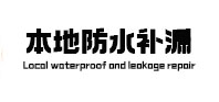 天水市卫生间防水补漏